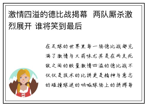 激情四溢的德比战揭幕  两队厮杀激烈展开 谁将笑到最后