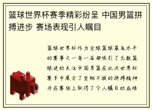 篮球世界杯赛季精彩纷呈 中国男篮拼搏进步 赛场表现引人瞩目