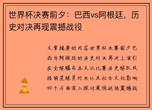 世界杯决赛前夕：巴西vs阿根廷，历史对决再现震撼战役