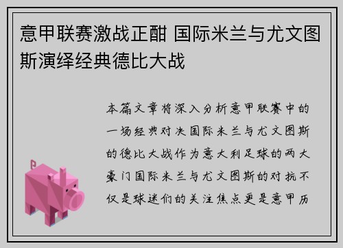 意甲联赛激战正酣 国际米兰与尤文图斯演绎经典德比大战
