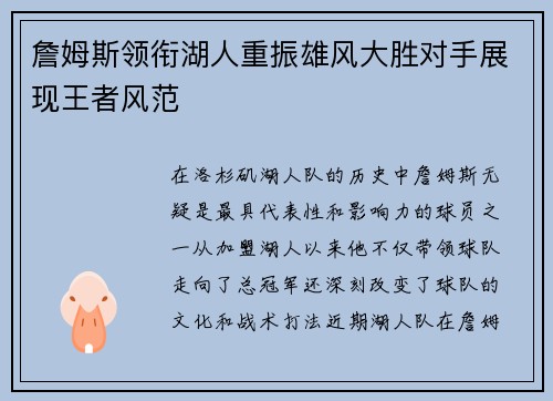 詹姆斯领衔湖人重振雄风大胜对手展现王者风范