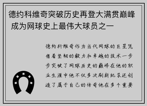 德约科维奇突破历史再登大满贯巅峰 成为网球史上最伟大球员之一