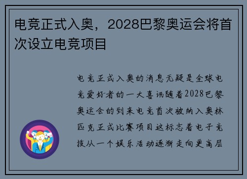 电竞正式入奥，2028巴黎奥运会将首次设立电竞项目
