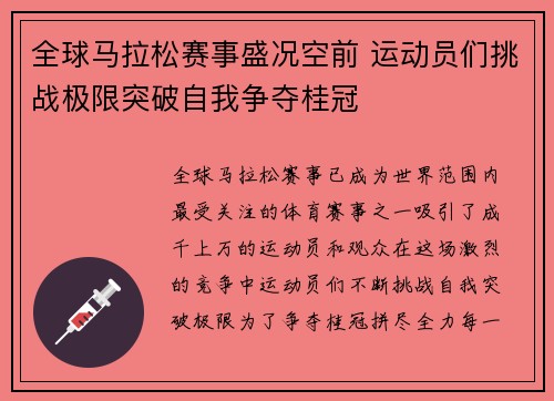 全球马拉松赛事盛况空前 运动员们挑战极限突破自我争夺桂冠
