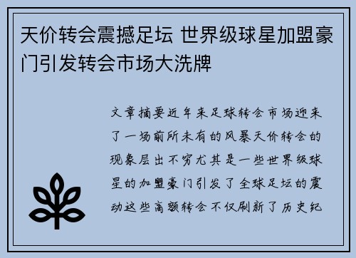 天价转会震撼足坛 世界级球星加盟豪门引发转会市场大洗牌