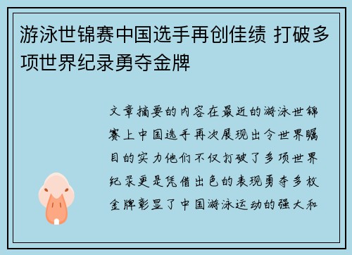游泳世锦赛中国选手再创佳绩 打破多项世界纪录勇夺金牌