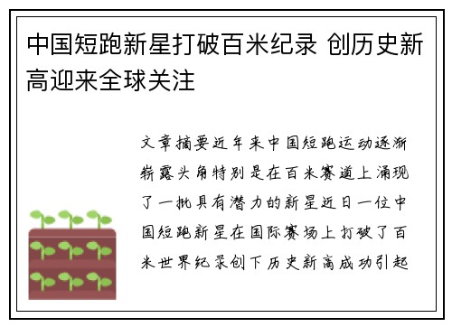 中国短跑新星打破百米纪录 创历史新高迎来全球关注