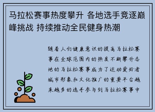 马拉松赛事热度攀升 各地选手竞逐巅峰挑战 持续推动全民健身热潮