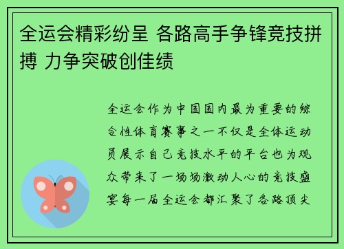 全运会精彩纷呈 各路高手争锋竞技拼搏 力争突破创佳绩
