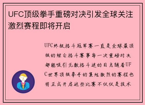 UFC顶级拳手重磅对决引发全球关注 激烈赛程即将开启