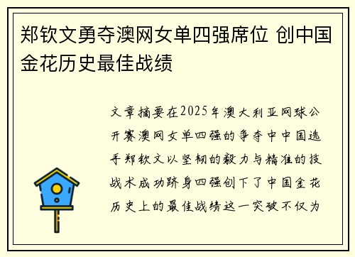 郑钦文勇夺澳网女单四强席位 创中国金花历史最佳战绩