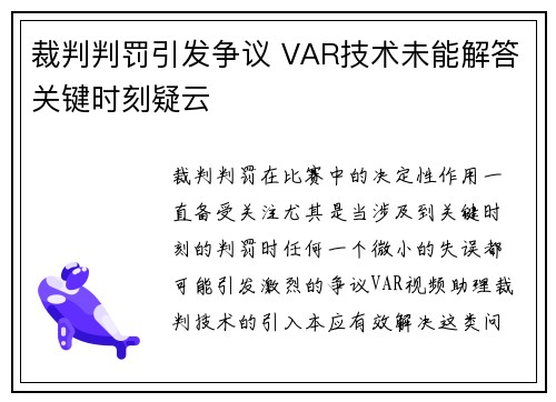 裁判判罚引发争议 VAR技术未能解答关键时刻疑云