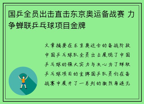 国乒全员出击直击东京奥运备战赛 力争蝉联乒乓球项目金牌