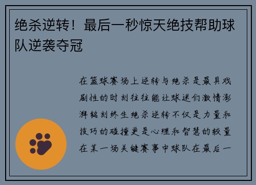 绝杀逆转！最后一秒惊天绝技帮助球队逆袭夺冠