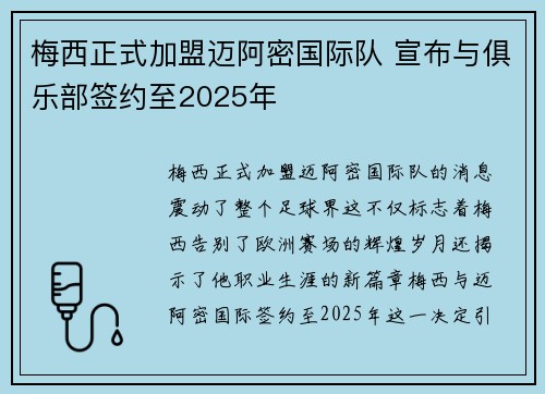 梅西正式加盟迈阿密国际队 宣布与俱乐部签约至2025年