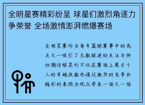 全明星赛精彩纷呈 球星们激烈角逐力争荣誉 全场激情澎湃燃爆赛场