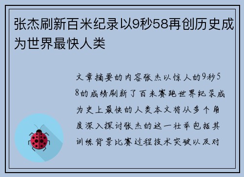 张杰刷新百米纪录以9秒58再创历史成为世界最快人类