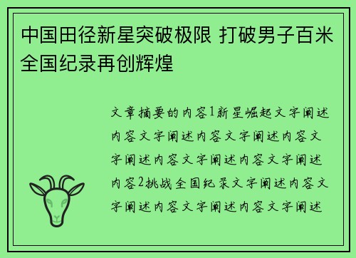 中国田径新星突破极限 打破男子百米全国纪录再创辉煌