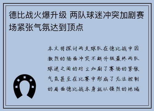 德比战火爆升级 两队球迷冲突加剧赛场紧张气氛达到顶点