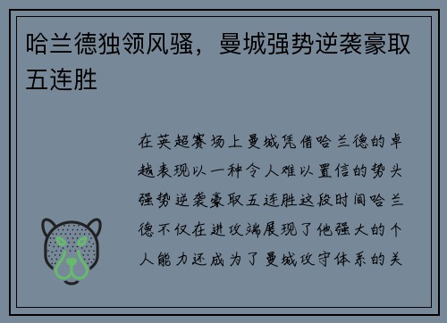 哈兰德独领风骚，曼城强势逆袭豪取五连胜