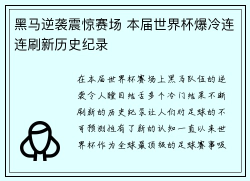 黑马逆袭震惊赛场 本届世界杯爆冷连连刷新历史纪录