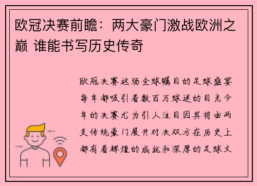 欧冠决赛前瞻：两大豪门激战欧洲之巅 谁能书写历史传奇