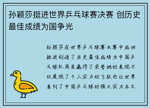 孙颖莎挺进世界乒乓球赛决赛 创历史最佳成绩为国争光