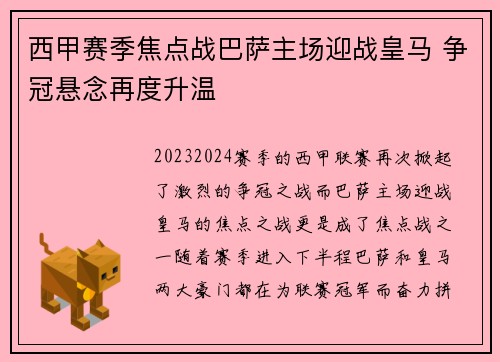 西甲赛季焦点战巴萨主场迎战皇马 争冠悬念再度升温