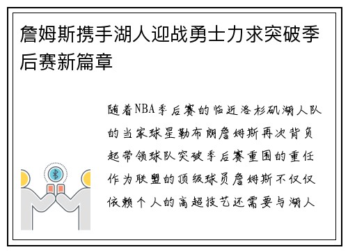 詹姆斯携手湖人迎战勇士力求突破季后赛新篇章