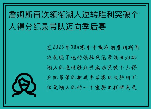詹姆斯再次领衔湖人逆转胜利突破个人得分纪录带队迈向季后赛