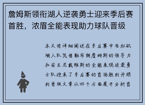 詹姆斯领衔湖人逆袭勇士迎来季后赛首胜，浓眉全能表现助力球队晋级