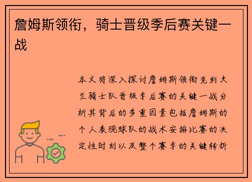 詹姆斯领衔，骑士晋级季后赛关键一战