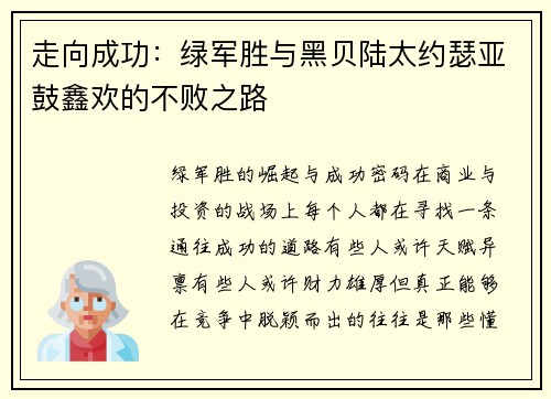 走向成功：绿军胜与黑贝陆太约瑟亚鼓鑫欢的不败之路