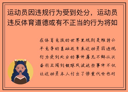 运动员因违规行为受到处分，运动员违反体育道德或有不正当的行为将如何处罚