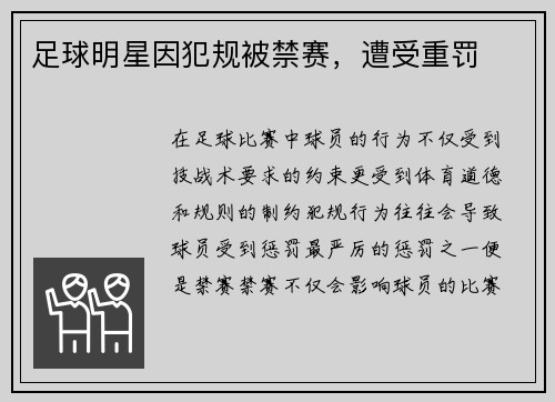 足球明星因犯规被禁赛，遭受重罚