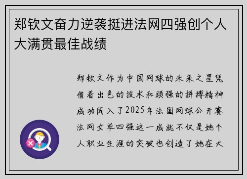 郑钦文奋力逆袭挺进法网四强创个人大满贯最佳战绩