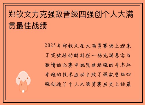 郑钦文力克强敌晋级四强创个人大满贯最佳战绩