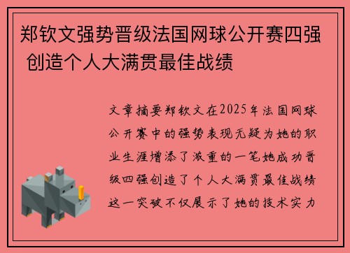 郑钦文强势晋级法国网球公开赛四强 创造个人大满贯最佳战绩
