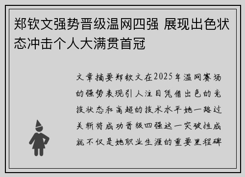 郑钦文强势晋级温网四强 展现出色状态冲击个人大满贯首冠