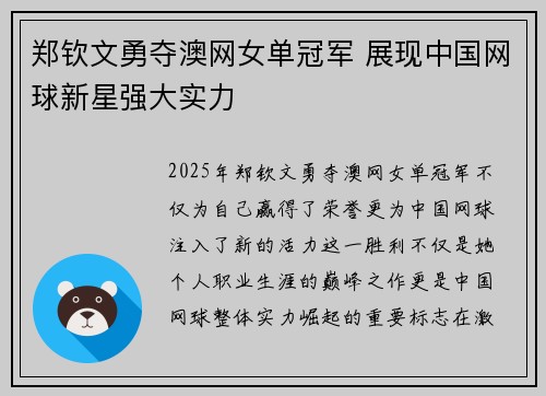 郑钦文勇夺澳网女单冠军 展现中国网球新星强大实力