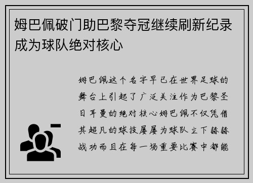 姆巴佩破门助巴黎夺冠继续刷新纪录成为球队绝对核心