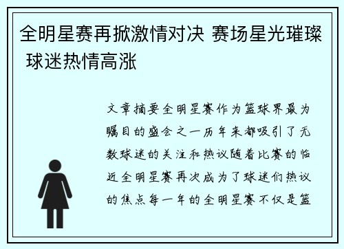 全明星赛再掀激情对决 赛场星光璀璨 球迷热情高涨