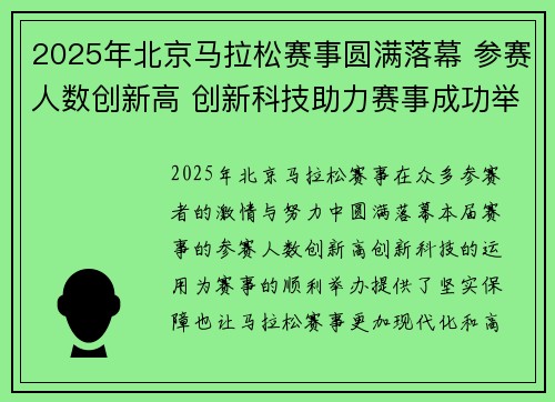 2025年北京马拉松赛事圆满落幕 参赛人数创新高 创新科技助力赛事成功举办