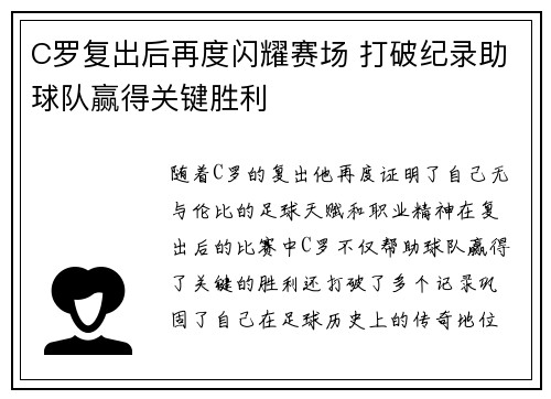 C罗复出后再度闪耀赛场 打破纪录助球队赢得关键胜利