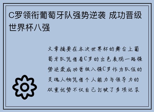 C罗领衔葡萄牙队强势逆袭 成功晋级世界杯八强