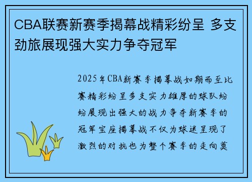 CBA联赛新赛季揭幕战精彩纷呈 多支劲旅展现强大实力争夺冠军