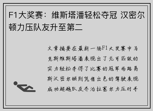 F1大奖赛：维斯塔潘轻松夺冠 汉密尔顿力压队友升至第二