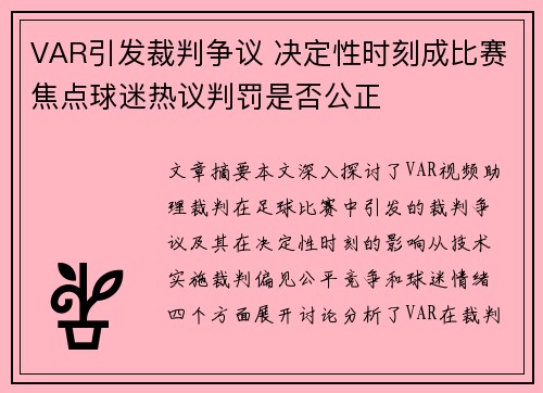 VAR引发裁判争议 决定性时刻成比赛焦点球迷热议判罚是否公正