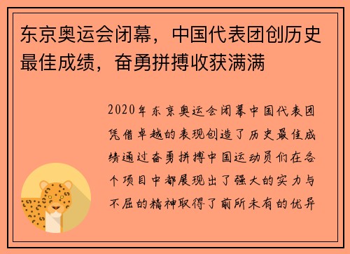 东京奥运会闭幕，中国代表团创历史最佳成绩，奋勇拼搏收获满满