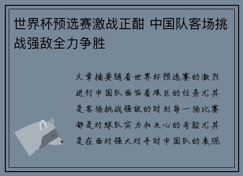 世界杯预选赛激战正酣 中国队客场挑战强敌全力争胜